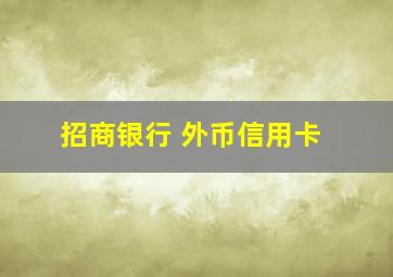 招商银行 外币信用卡